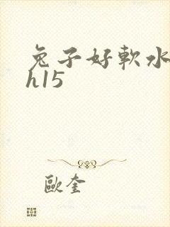 兔子好软水好多h15