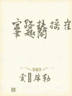 官路扶摇崔向东笔趣阁