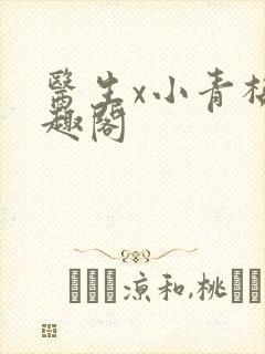 医生x小青梅笔趣阁