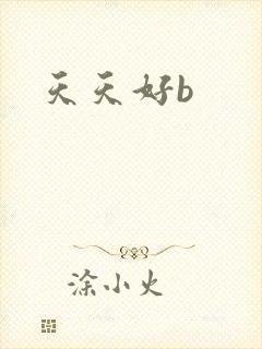 天天好b