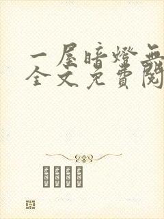 一屋暗灯无删减全文免费阅读