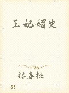 玉妃媚史