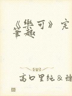 《乐可》完整版笔趣