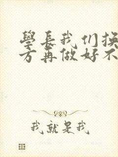 学长我们换个地方再做好不好