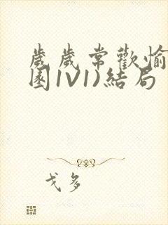 岁岁常欢愉(校园1V1)结局