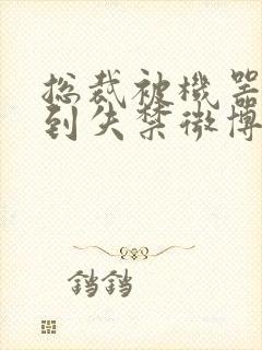 总裁被机器人c到失禁微博文