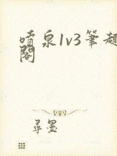 喷泉1v3笔趣阁