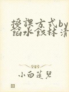 授课方式by肉馅水饺林清