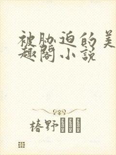 被胁迫的美人笔趣阁小说