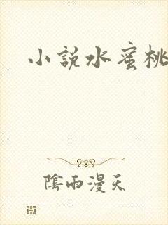 小说水蜜桃