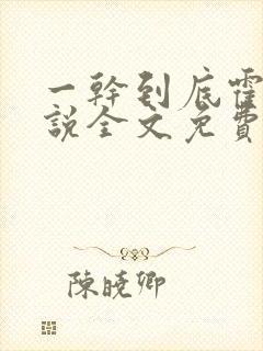 一干到底霍坤小说全文免费阅读