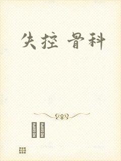 失控 骨科