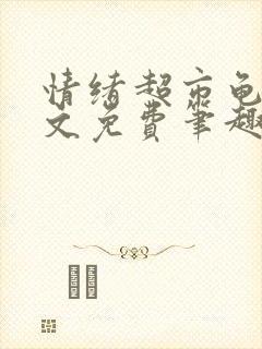 情绪超市龟甲全文免费笔趣阁顾清