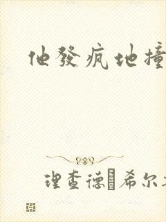 他发疯地撞着他