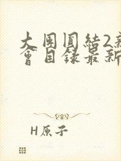 大团圆结2亲情会目录最新章节