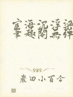 宦海沉浮梁州牧笔趣阁无弹窗