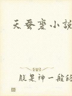 天蚕变小说