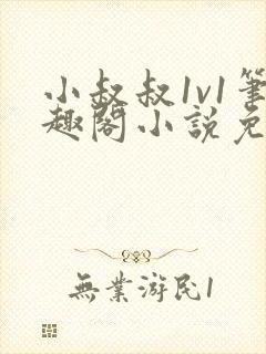 小叔叔1v1笔趣阁小说免费阅读