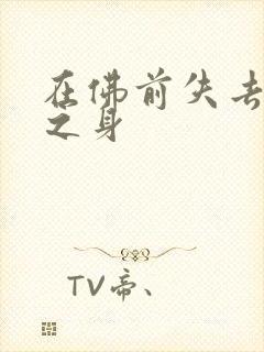 在佛前失去完璧之身