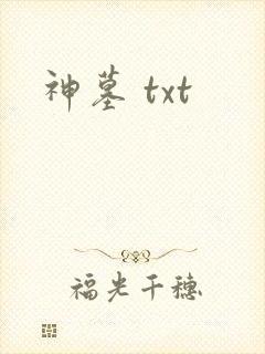 神墓 txt
