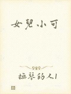 女儿小可