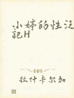 小婷的性泛滥日记H