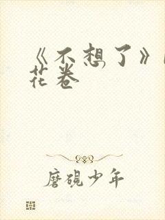 《不想了》by花卷