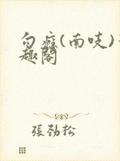 勾瘾(南吱)笔趣阁