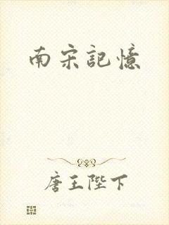 南宋记忆