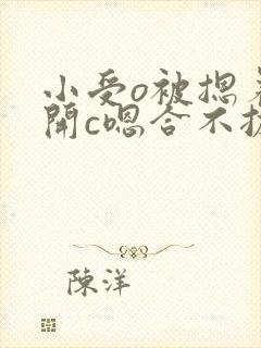 小受o被摁着扒开c嗯合不拢腿