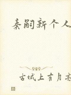 秦嗣新个人简介