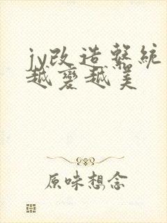 jy改造系统人越变越美