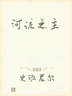 河流之主