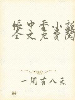 帐中香小说在线全文免费阅读笔趣阁下载