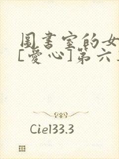 图书室的女朋友[爱心]第六集