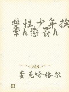 双性少年挨脔日常h惩罚h