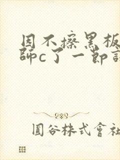 因不擦黑板被老师c了一节课