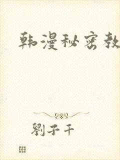 韩漫秘密教学