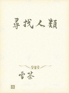 寻找人类