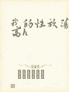 我的性放荡日记高h