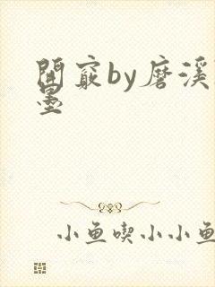 开窍by磨溪陈墨