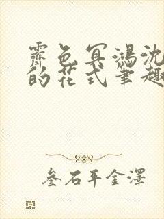 霁色冥鸿沈先生的花式笔趣阁