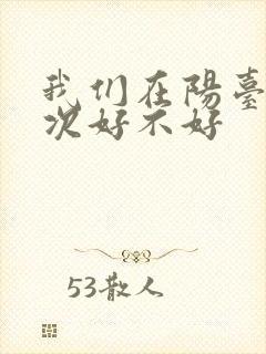 我们在阳台来一次好不好