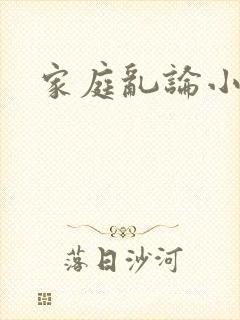 家庭乱论小说