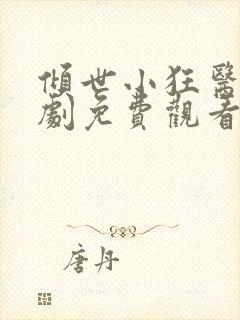 倾世小狂医电视剧免费观看完整版