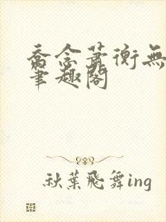 乔念萧衡无弹窗笔趣阁