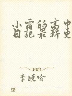 小霜的高中成长日记最新更新