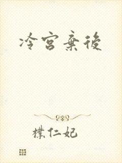 冷宫弃后