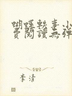 蝴蝶轶事小说免费阅读无弹窗笔趣阁封面