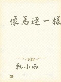 像马达一样撞击